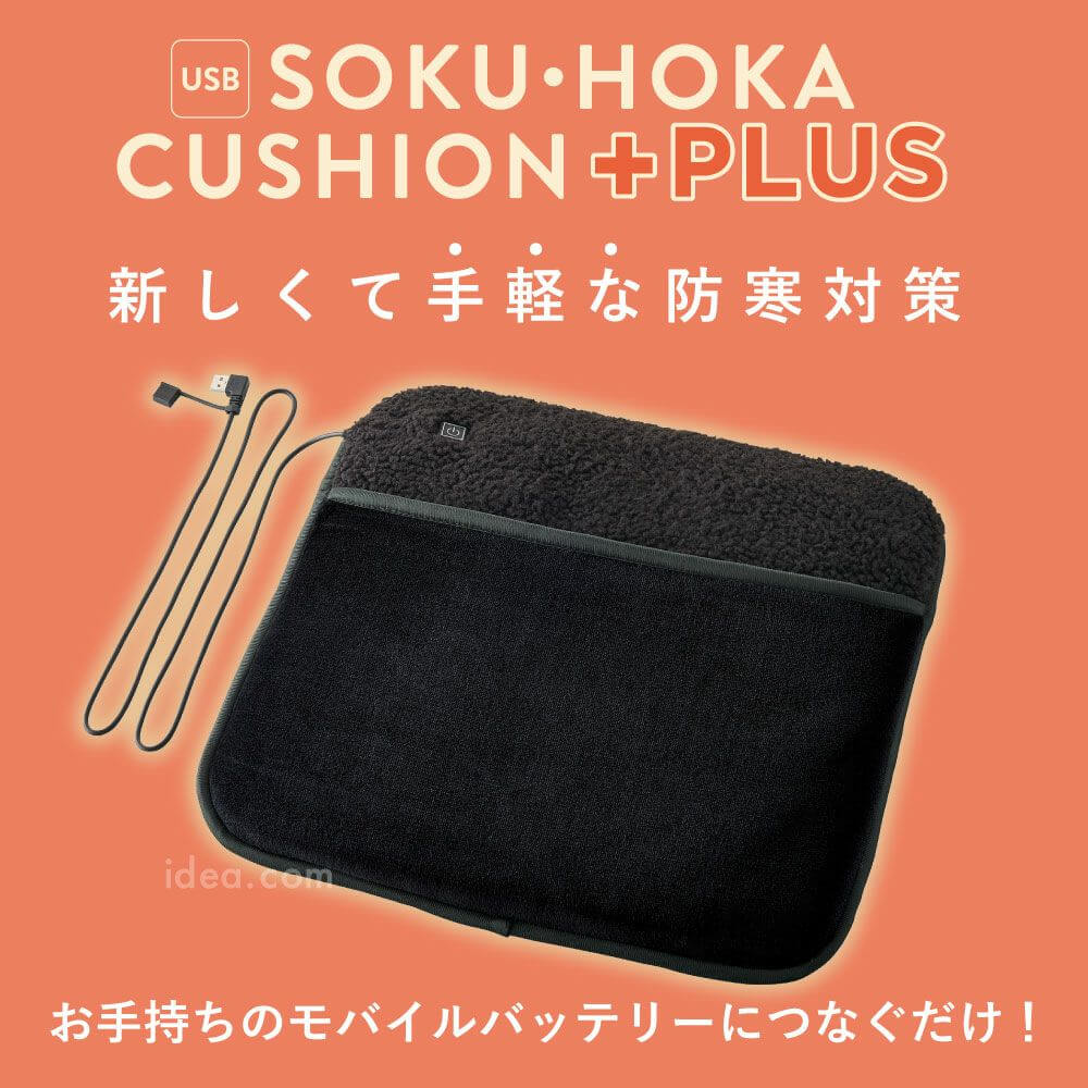 USBソクホカクッション プラス：PRODUCT（商品情報）｜株式会社コジット