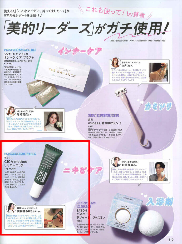 美的 8月号」で「BEAULy うぶピンバストミトン」と「CICA method 