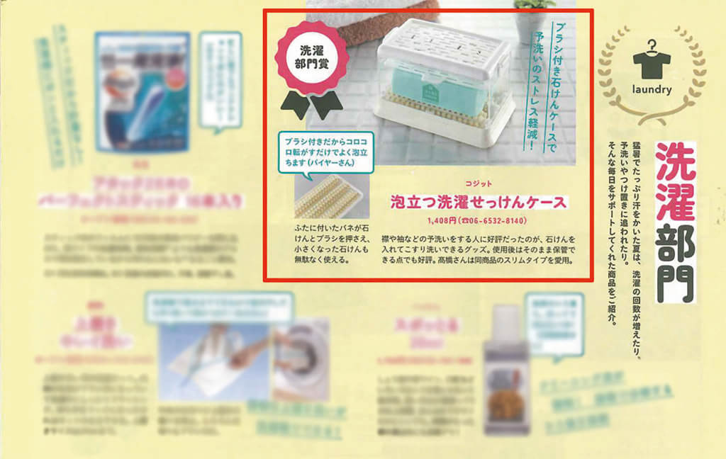 pacoma1月号」で「泡立つ洗濯せっけんケース」が紹介されました